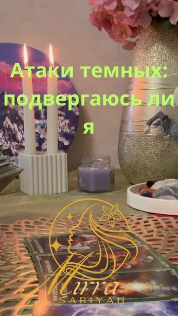 Оракул 101. Подвергаюсь ли я атакам темных сил