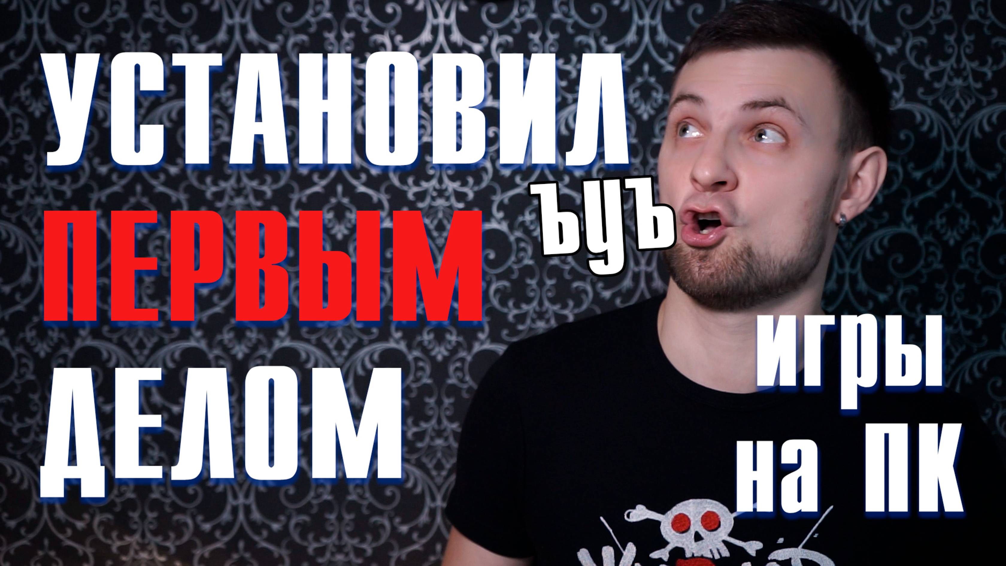 Воспоминания о ПК играх 2000-х / Установил первым делом смотреть онлайн