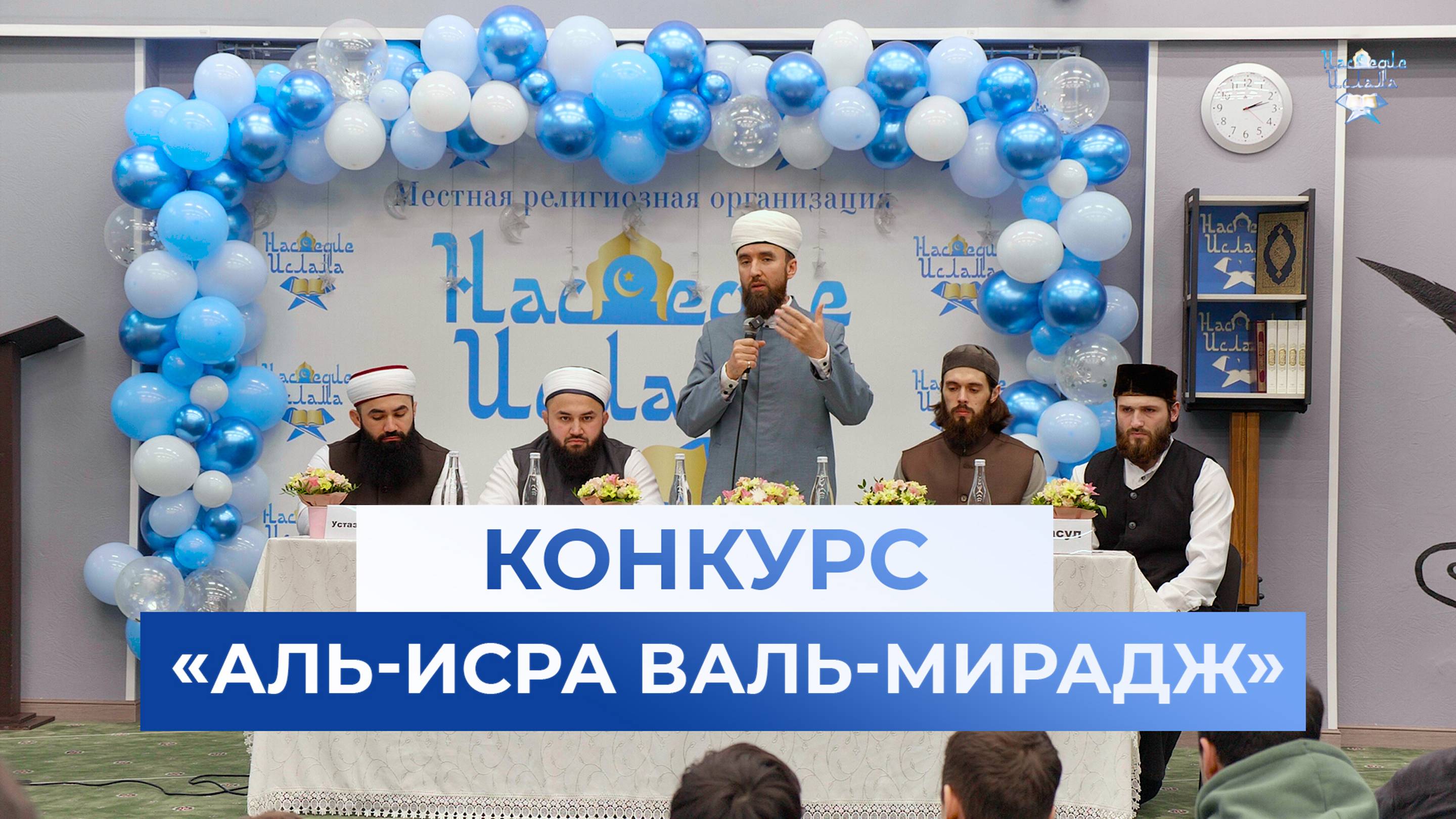 КОНКУРС АЛЬ-ИСРА ВАЛЬ-МИРАДЖ в Москве смотреть онлайн