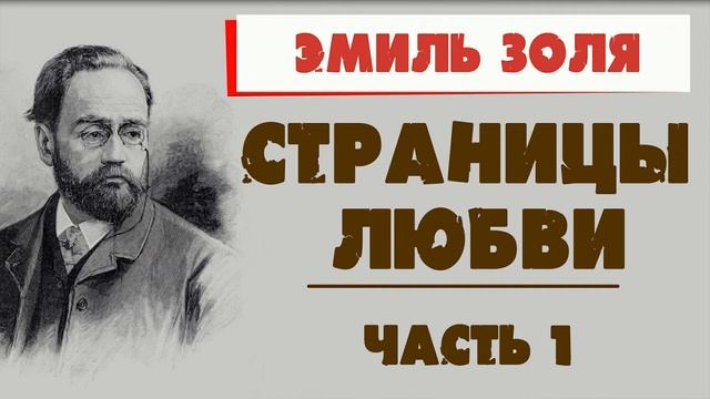СТРАНИЦЫ ЛЮБВИ - ЭМИЛЬ ЗОЛЯ (ЧАСТЬ 1) смотреть онлайн