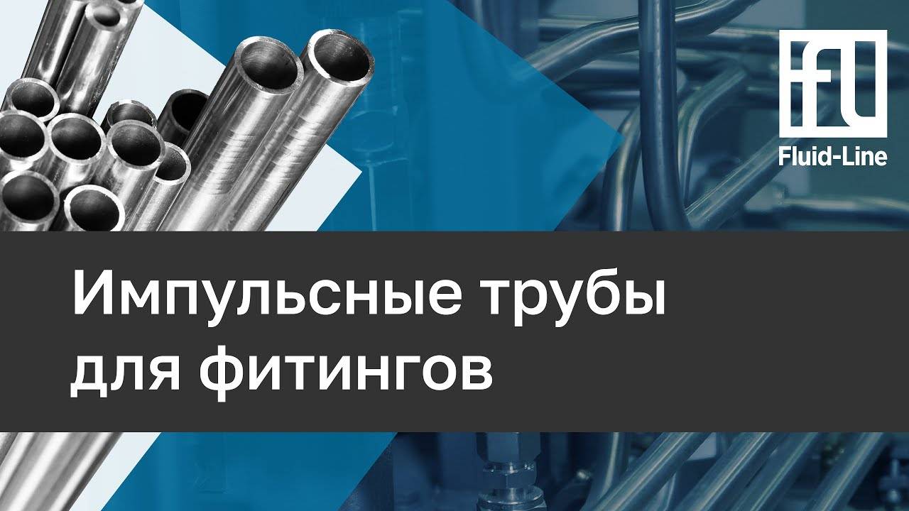 Импульсные трубы для фитингов // Прямой эфир смотреть онлайн