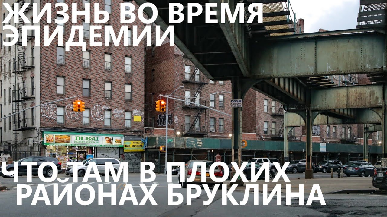 Жизнь во время эпидемии: что там в плохих районах Бруклина?