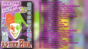Дискотека Арлекина № 23 (ARLECINO RECORDS)