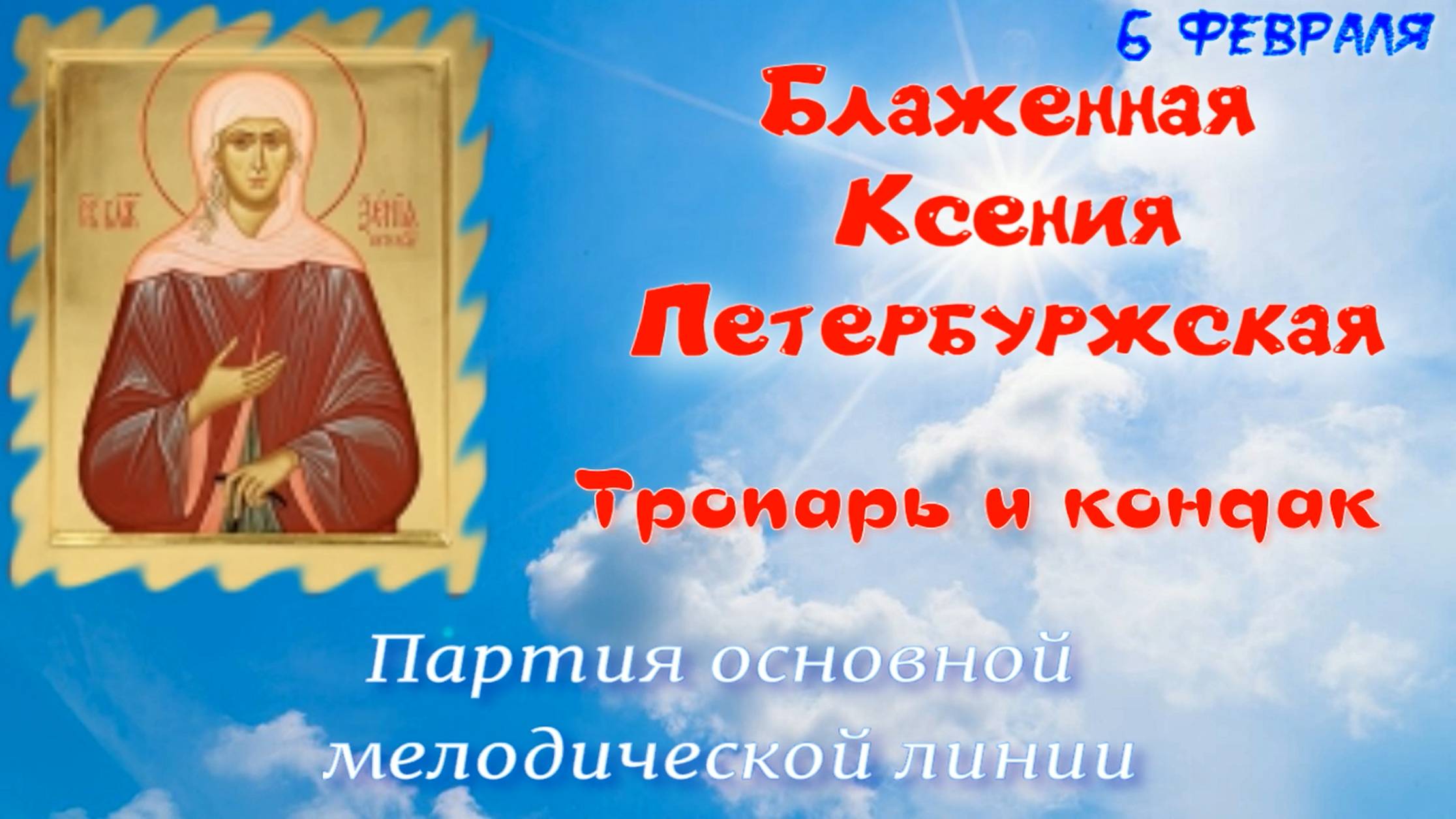 06 февраля - Память Блаженной Ксении Петербуржской. Тропарь и кондак. УЧИМ ЛЕГКО! смотреть онлайн