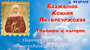 06 февраля - Память Блаженной Ксении Петербуржской. Тропарь и кондак. УЧИМ ЛЕГКО!