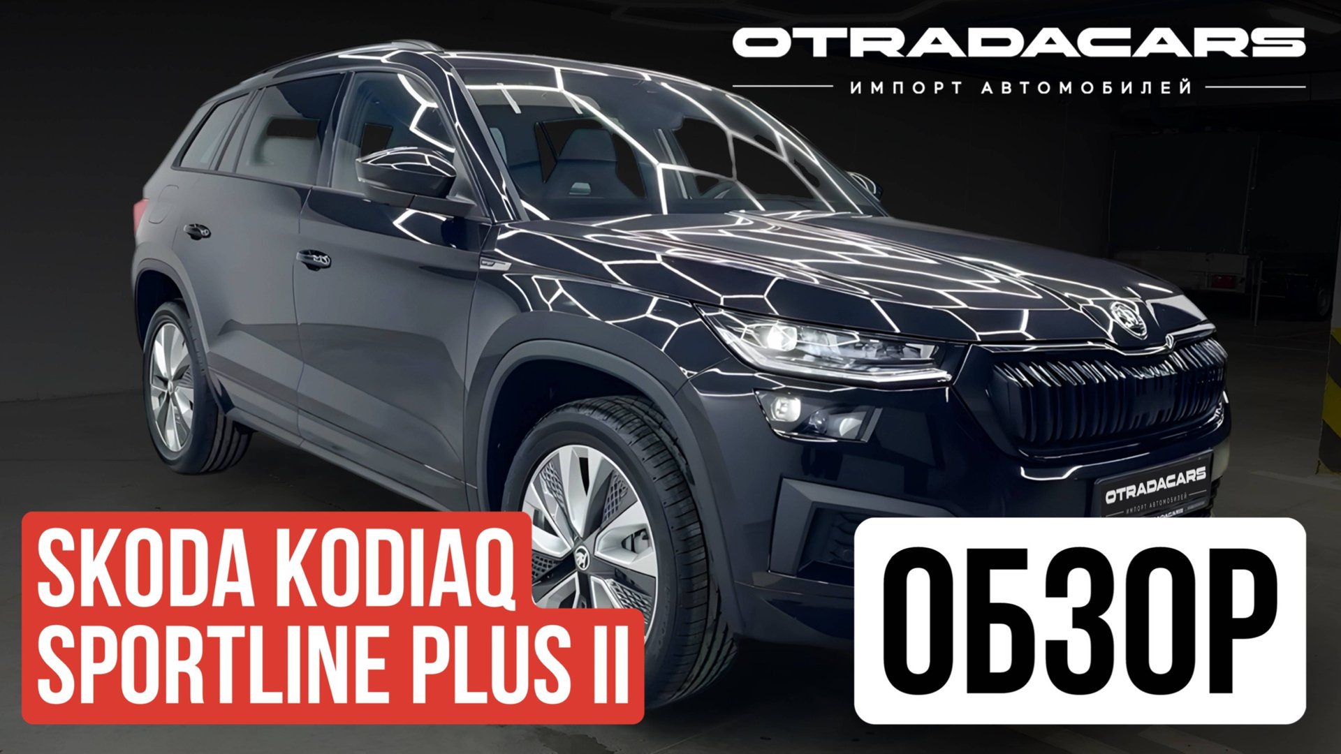 Skoda Kodiaq дилерский из Казахстана цена 5.6 млн ОБЗОР смотреть онлайн