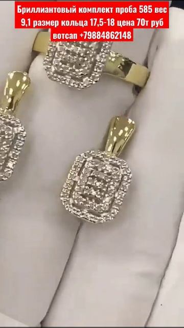 Бриллиантовый комплект проба 585 вес 9,1 размер кольца 17,5-18 цена 70т руб вотсап +79884862148