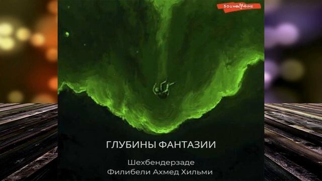 Глубины фантазии (Шехбендерзаде Филибели Ахмед Хильми) Аудиокнига смотреть онлайн