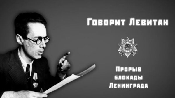 Говорит Левитан. Прорыв блокады Ленинграда