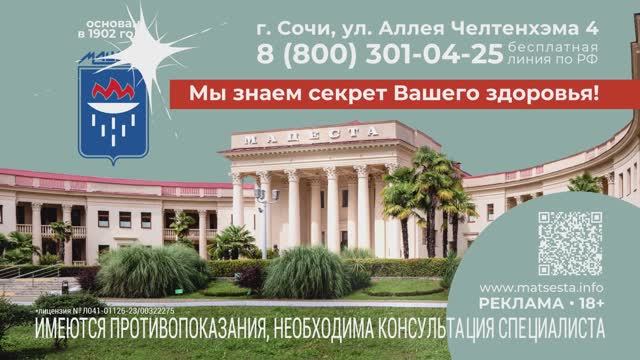 Бальнеологический курорт Мацеста смотреть онлайн