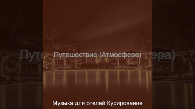Атмосфера (Отели) смотреть онлайн