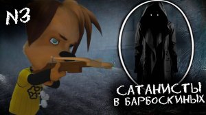 ПОТЕРЯННЫЙ ЭПИЗОД БАРБОСКИНЫХ! | Сатанисты (3 часть).