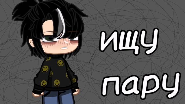 ♡︎ ищу пару ♡︎ гача клуб Ч.О смотреть онлайн