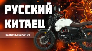 Мотоцикл Rockot Legend 150 | Сборка и первый запуск | Китайская мототехника