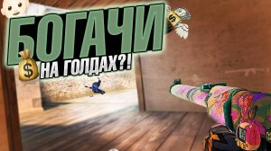 ПОПАЛИСЬ ПРОТИВ БОГАТЫХ ГОЛДОВ! ОТКУДА СТОЛЬКО ГОЛДЫ?! | ДЕМКА В СТАНДОФФ 2