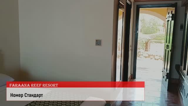 Обзор отеля Faraana Reef Resort ( Фарана Риф, Шарм-Эль-Шейх) Территория, номера, пляж