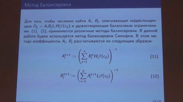 V.Matyukhin "Recovery model formation of correspondence matrix" смотреть онлайн