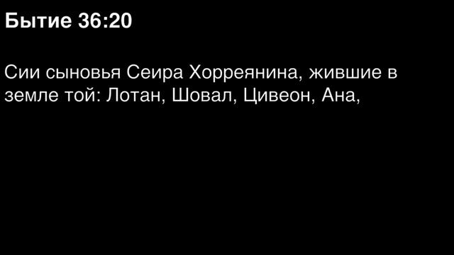 Бытие, глава 36