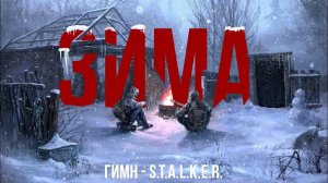 НОВОГОДНИЙ ГИМН - S.T.A.L.K.E.R.