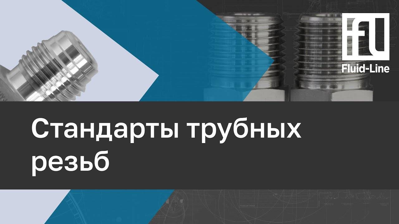Стандарты трубных резьб // Прямой эфир смотреть онлайн