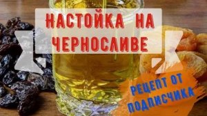 НАСТОЙКА НА ЧЕРНОСЛИВЕ | РЕЦЕПТ ОТ ПОДПИСЧИКА