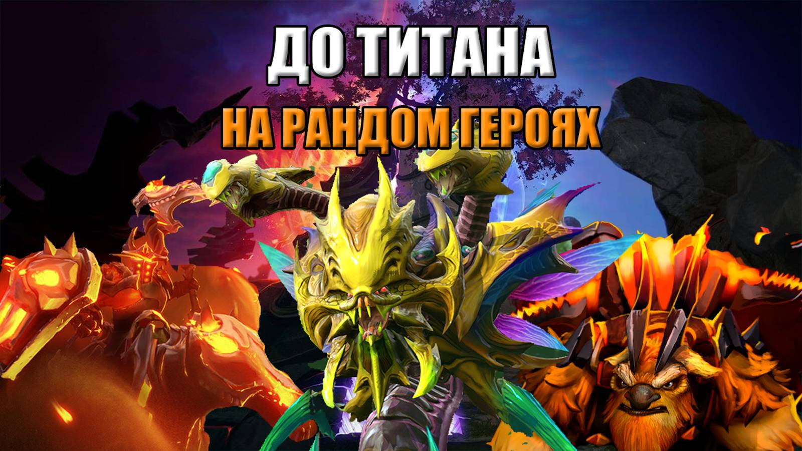 На рандомных героях до титана Dota 2