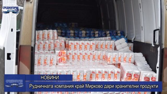 Рудничната компания край Мирково дари хранителни продукти смотреть онлайн