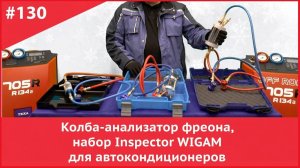 Колба-анализатор фреона, набор Inspector WIGAM для автокондиционеров