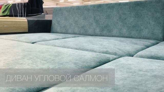 Угловой диван "Салмон" смотреть онлайн