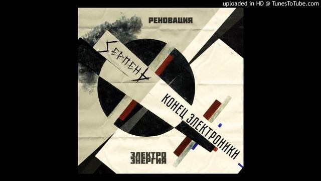 Конец Электроники Электроэнергия 720p 6fps H264 128kbit AAC смотреть онлайн