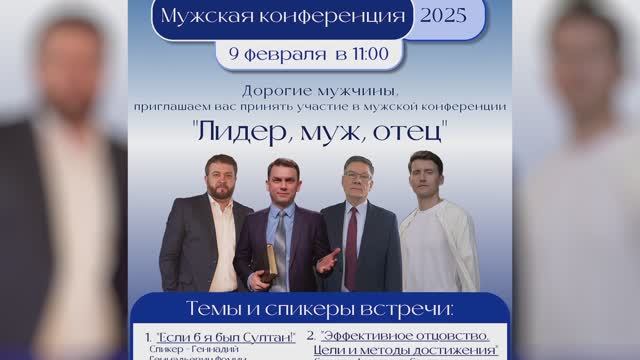 Реклама мужской конференции "Лидер, муж, отец" 2025