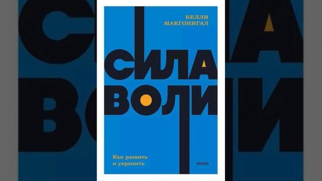 3 глава СИЛА ВОЛИ Келли Макгонигал смотреть онлайн