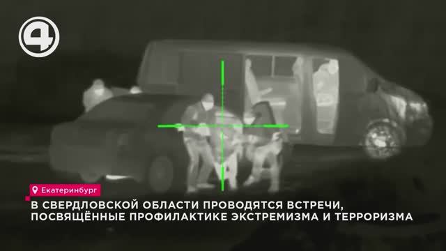 В Свердловской области проводятся встречи, посвящённые профилактике экстремизма и терроризма смотреть онлайн