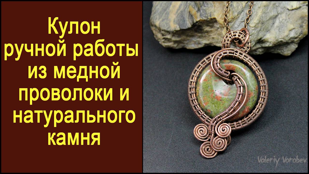 Кулон ручной работы из медной проволоки и камня. Автор: Валерий Воробьев Мастерская Рукодел - Rukod смотреть онлайн