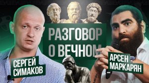 Арсен Маркарян и Сергей Симаков Серж Дур Дачник Искусство быть