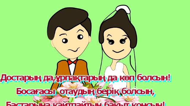 Жас Жұбайларға тілек смотреть онлайн