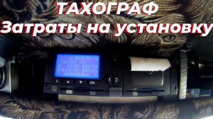 ☑️ Тахограф в ЗИЛ-131. Цена установки и обслуживания тахографа. Установка тахографа в грузовик. СКЗИ