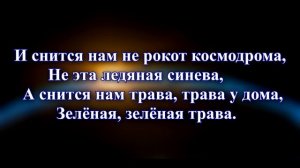 ЗЕМЛЯНЕ — "Трава у дома" (караоке из минусовки в оригинальной тональности)
