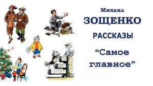 «Самое главное» (автор М.Зощенко) - Слушать