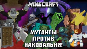 МУТАНТЫ против НАКОВАЛЬНИ в Майнкрафте!