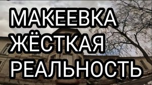 Макеевка 2025. Жёсткая реальность. Улицы и дороги. Донбасс сегодня.