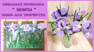 CrisstaiL  " ИРИСЫ "  из  синельной проволоки. Набор для творчества и рукоделия.