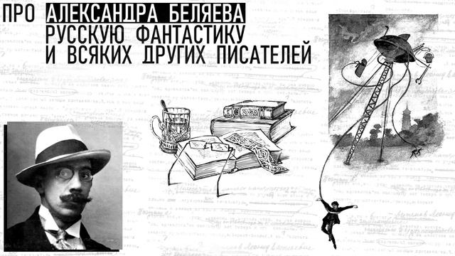 Про Беляева, русскую фантастику и всяких других писателей смотреть онлайн