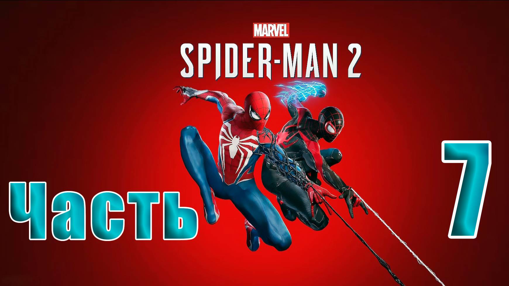 🛑 СТРИМ🛑🛑 РЕЛИЗ для ПК 🛑Marvel Spider-Man 2🛑на-ПК🛑Часть # 7🛑 смотреть онлайн
