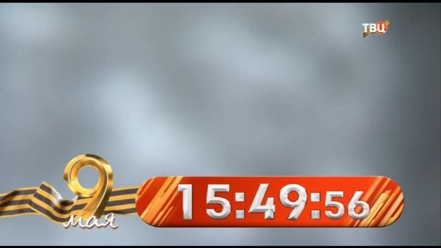 Часы(ТВЦ,08.05.2024) 15:49 смотреть онлайн