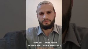 Ахмад Батлухский: Кто вы такие чтоб понимать слова Муфтия