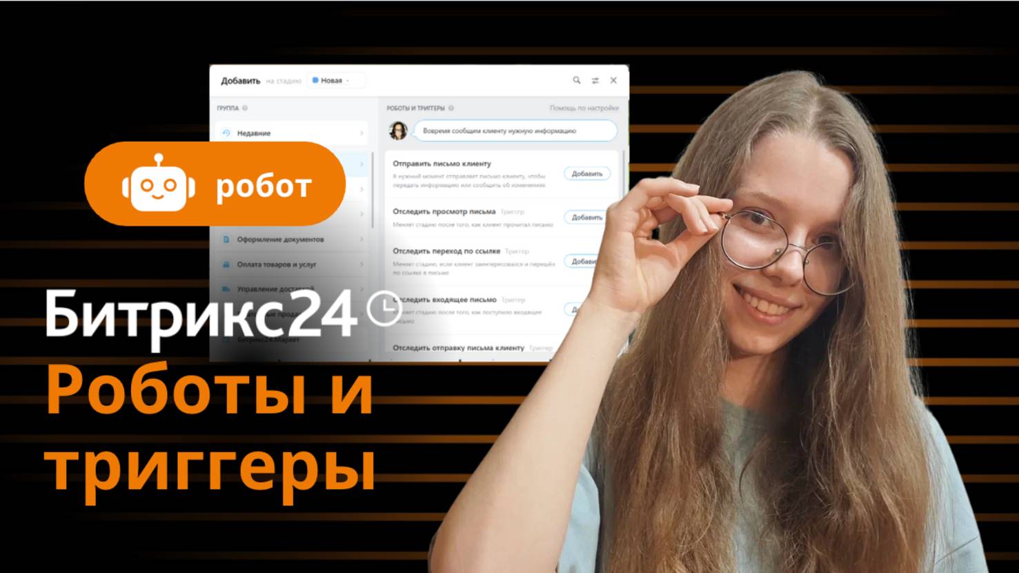 Обучающая инструкция, как работать с роботами и триггерами в CRM Битрикс24 смотреть онлайн