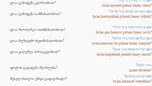 ებრაულის გაკვეთილი 42 ( ქალაქის დათვალიერება )/Hebrew Lesson 42 /Иудейский язык Урок 42 смотреть онлайн