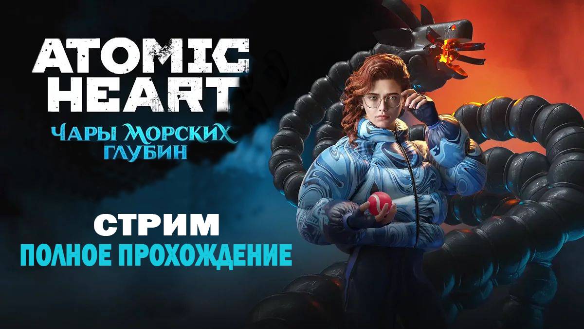 Чары морских глубин DLC 3 Atomic Heart Полное прохождение смотреть онлайн