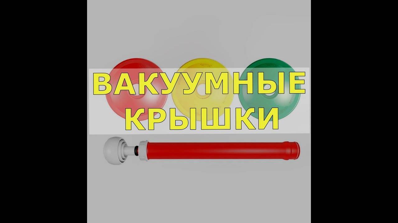 ВАКУУМНЫЕ КРЫШКИ смотреть онлайн
